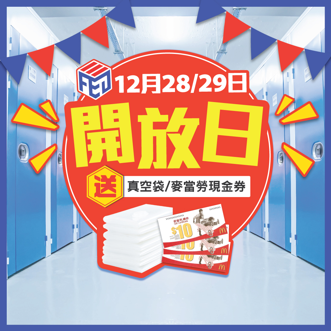 聯邦迷你倉開放日 12月 28/29 日(星期六/日)